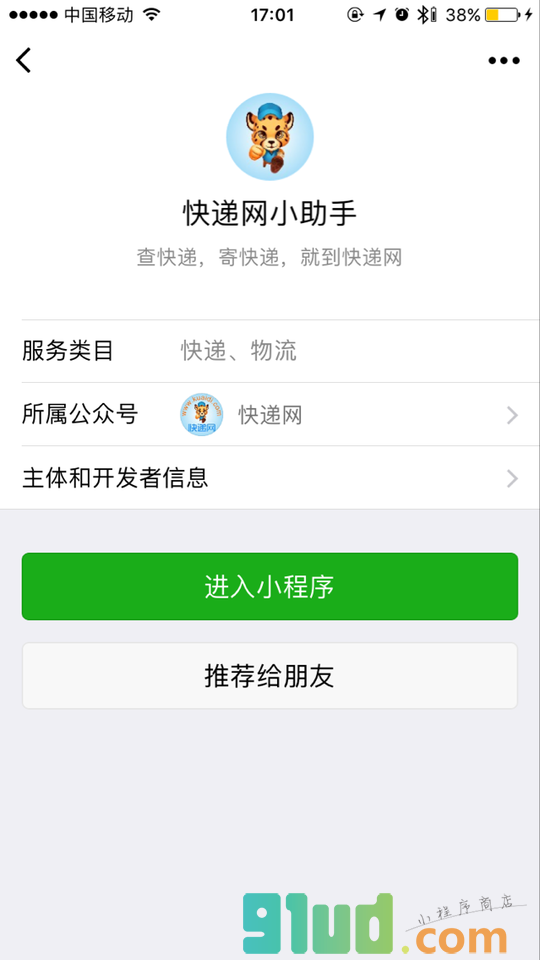 快递网小助手小程序截图