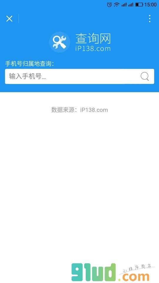 手机号归属地查询小程序截图