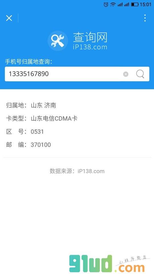 手机号归属地查询小程序截图