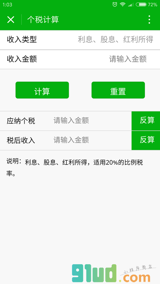 个人所得税计算小程序截图