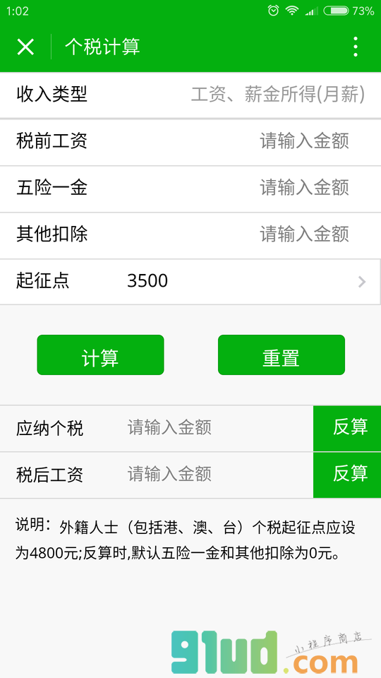 个人所得税计算小程序截图