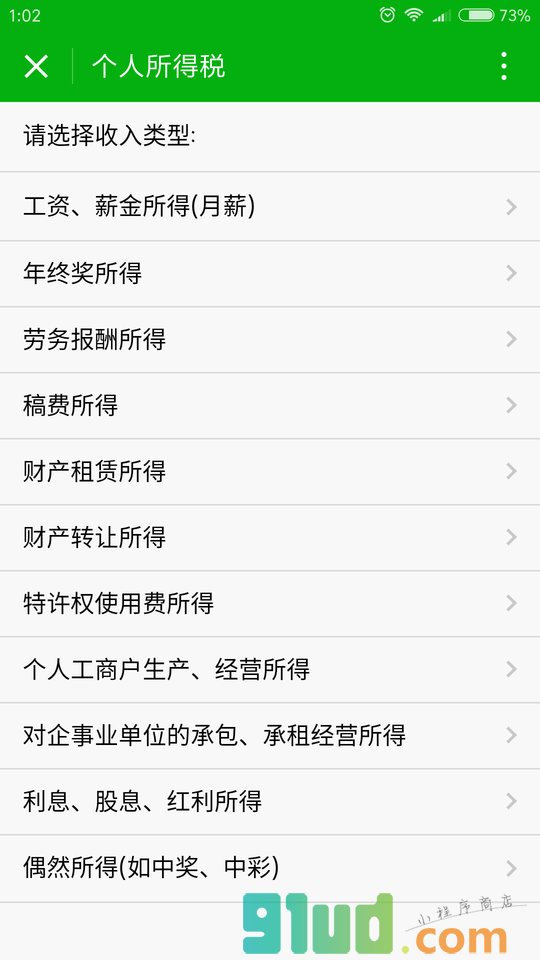 个人所得税计算小程序截图
