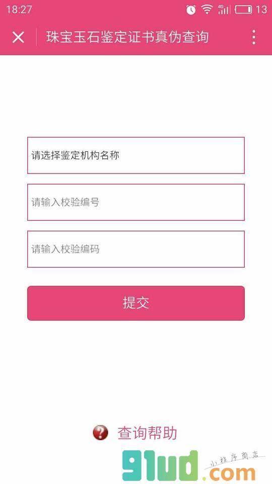 珠宝鉴定查询小程序截图