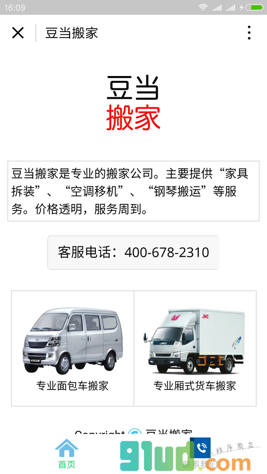 豆当专业搬家公司小程序截图