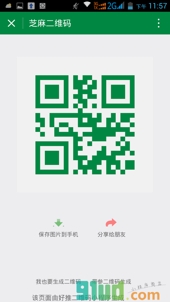 芝麻二维码生成器小程序截图