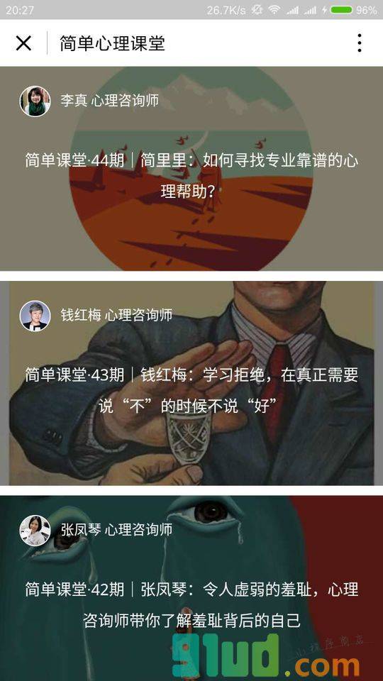 简单心理课堂小程序截图