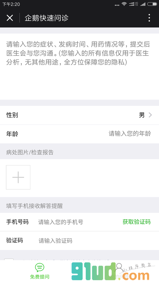 企鹅快速问诊小程序截图