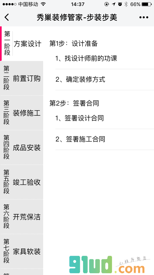 秀巢装修管家小程序截图