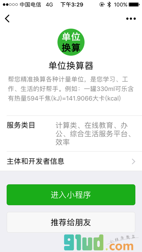 单位换算器小程序截图