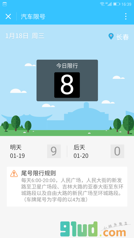 汽车限号小程序截图