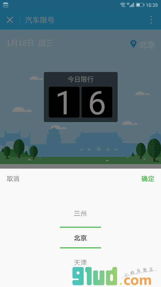 汽车限号小程序截图