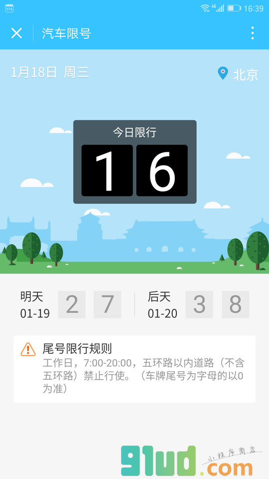 汽车限号小程序截图
