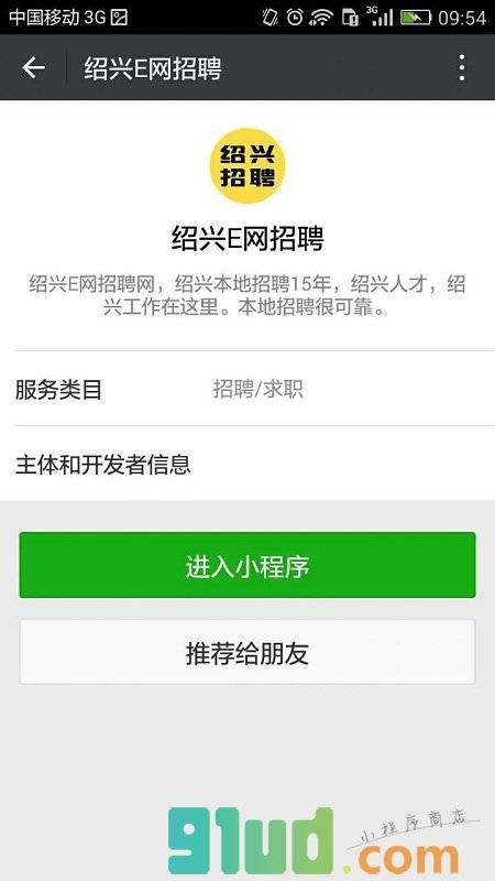 绍兴e网招聘小程序截图