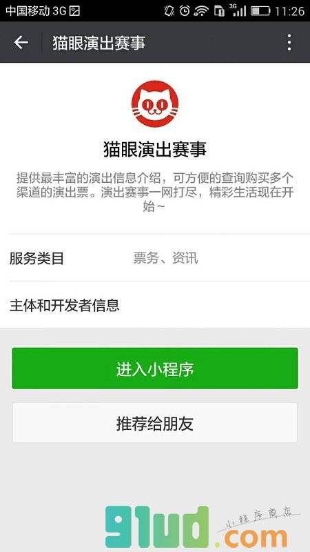 猫眼演出赛事小程序截图