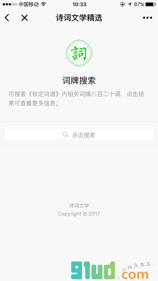 诗词文学精选小程序截图