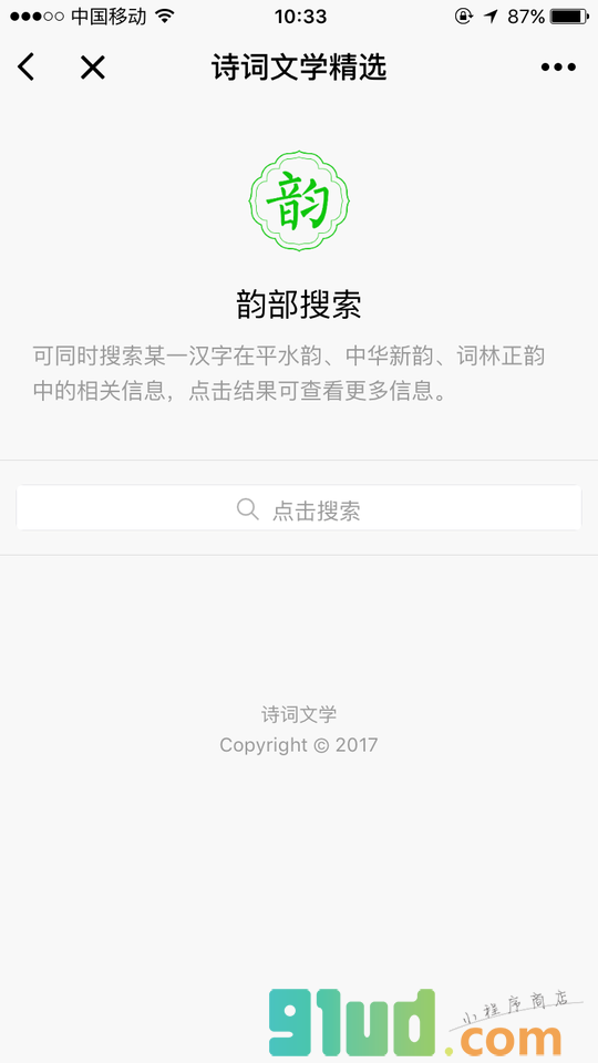 诗词文学精选小程序截图