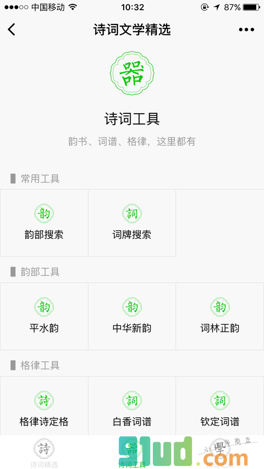 诗词文学精选小程序截图