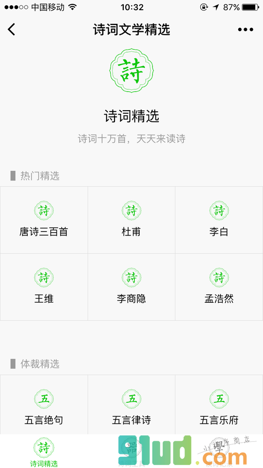 诗词文学精选小程序截图
