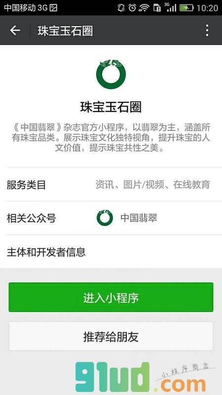 珠宝玉石圈小程序截图