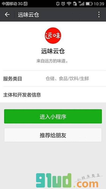 远味云仓小程序截图