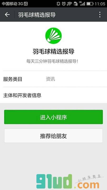 羽毛球精选报导小程序截图