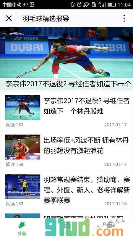 羽毛球精选报导小程序截图