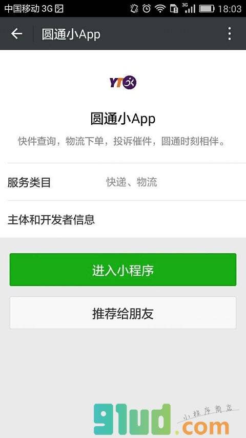圆通小App小程序截图