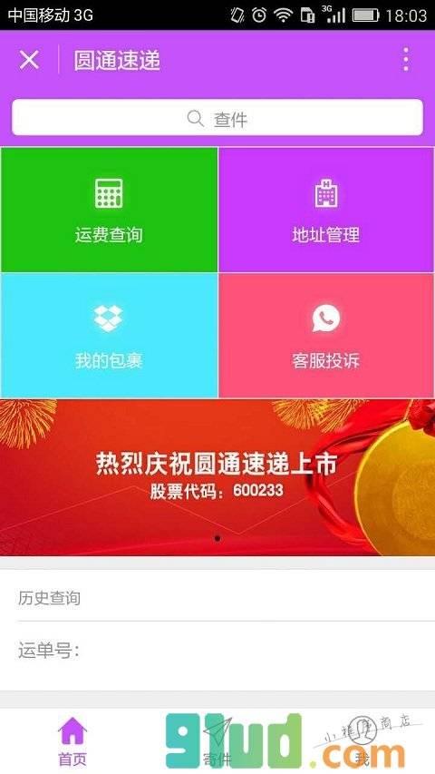 圆通小App小程序截图