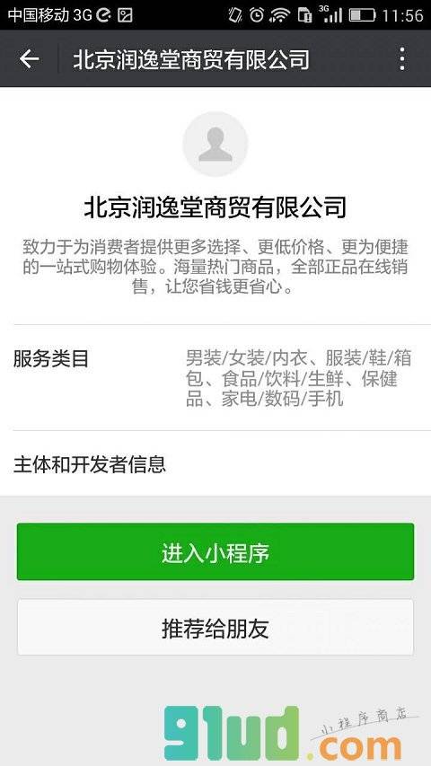 北京润逸堂商贸有限公司小程序截图