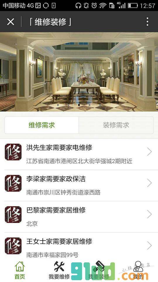 维修装修小程序截图