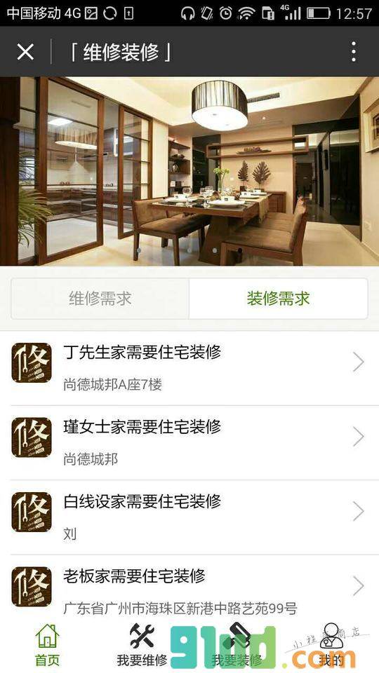 维修装修小程序截图