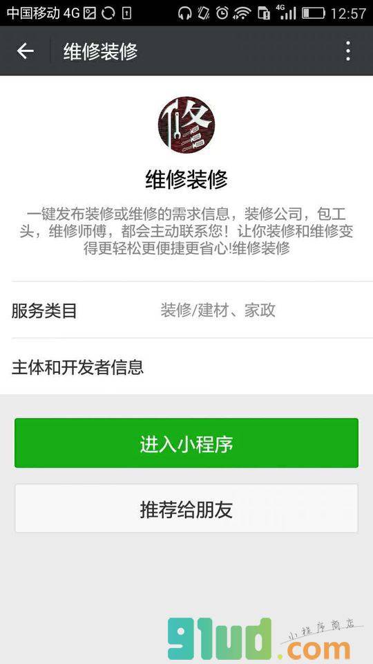维修装修小程序截图