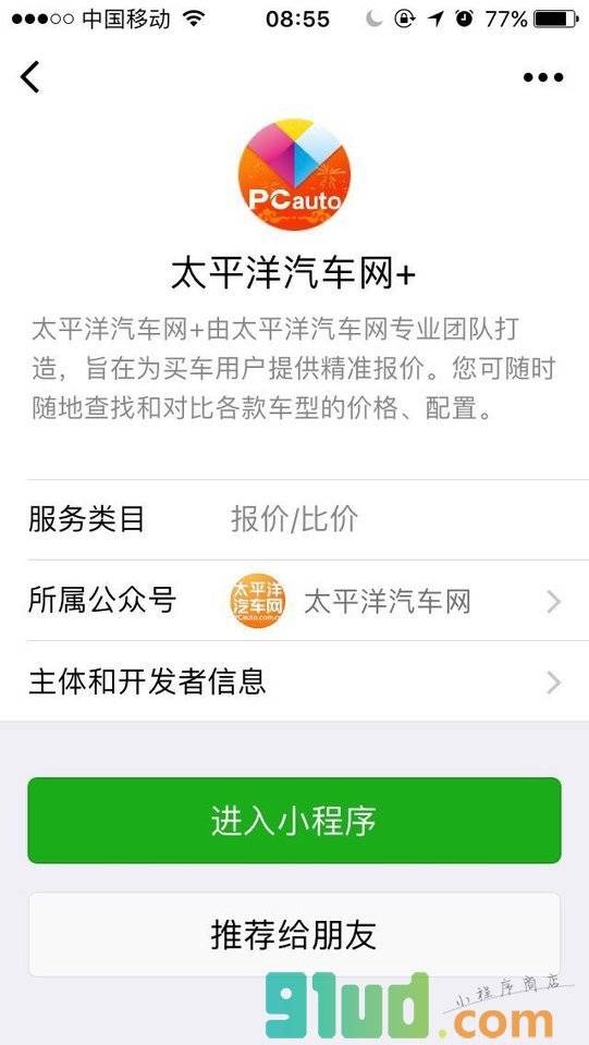 太平洋汽车网+小程序截图
