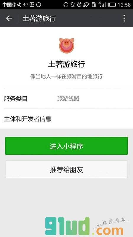 土著游旅行小程序截图