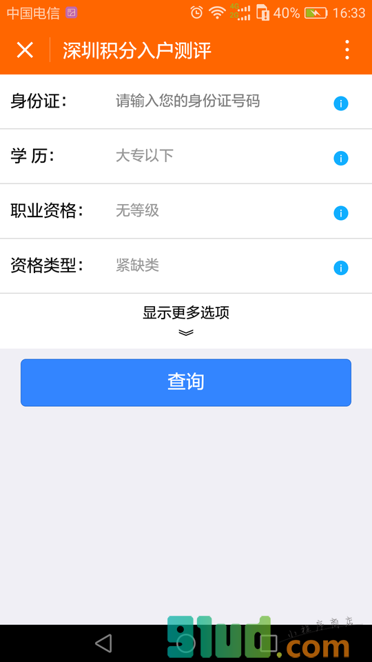 积分入户测评小程序截图