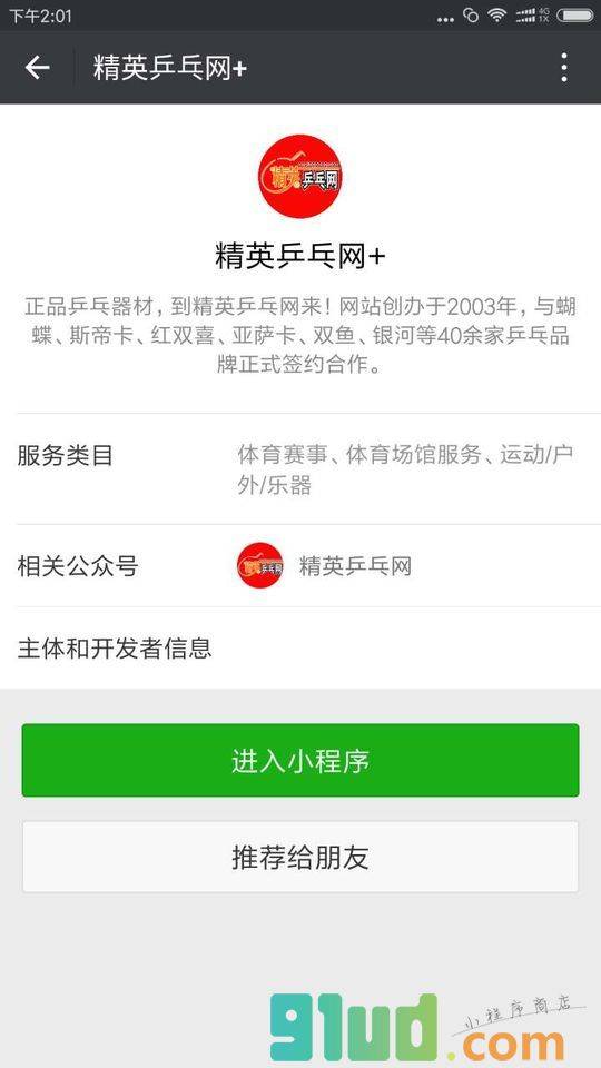 精英乒乓网+小程序截图