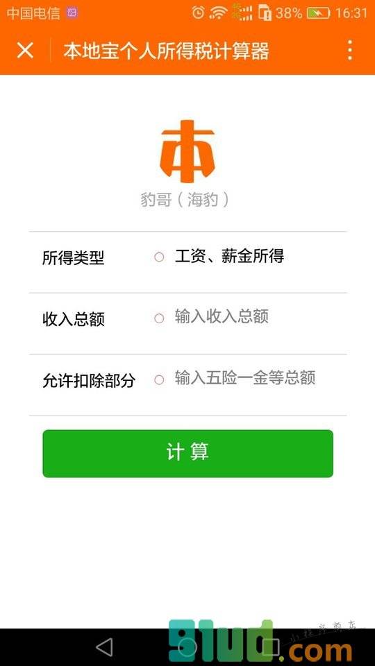 个人所得税计算工具小程序截图