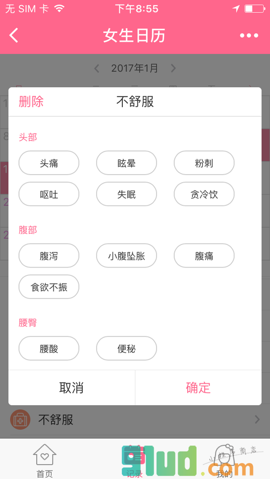 女生日历小程序截图