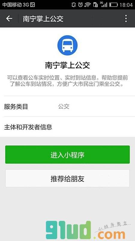 南宁掌上公交小程序截图