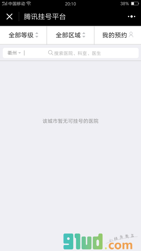 腾讯挂号平台小程序截图
