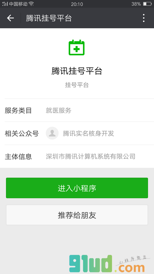 腾讯挂号平台小程序截图