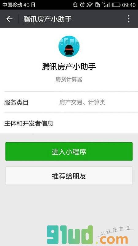 腾讯房产小助手小程序截图