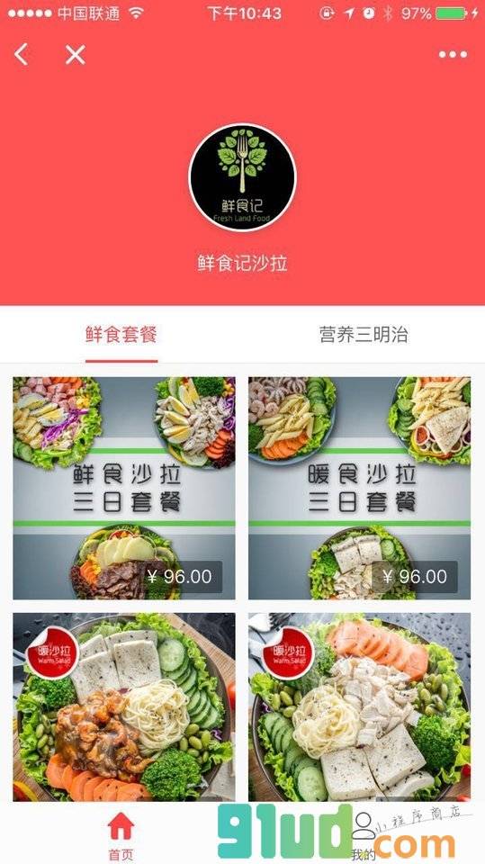 鲜食记沙拉商城小程序截图