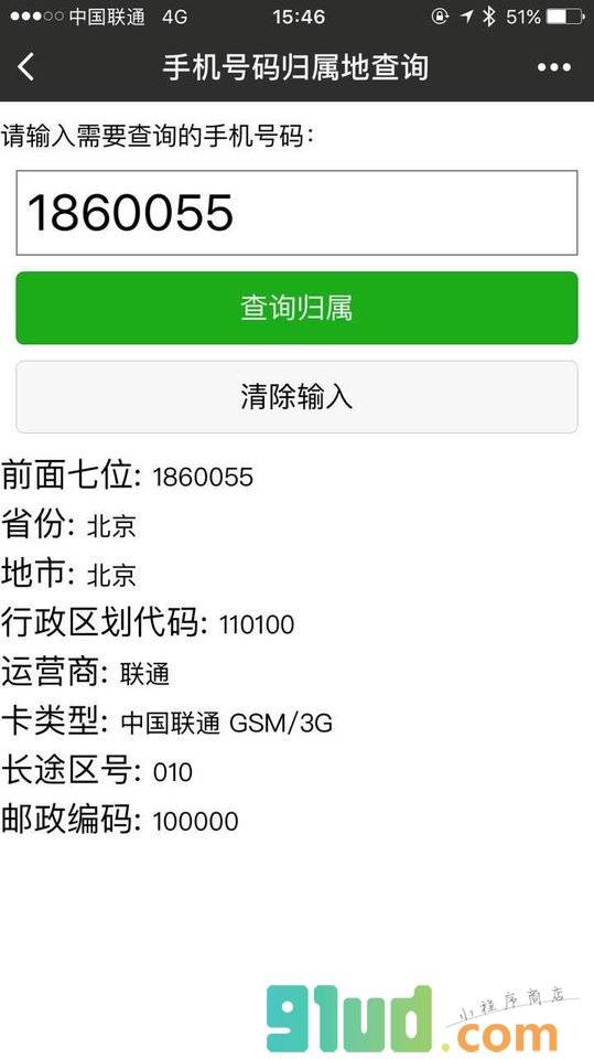 手机归属小程序截图