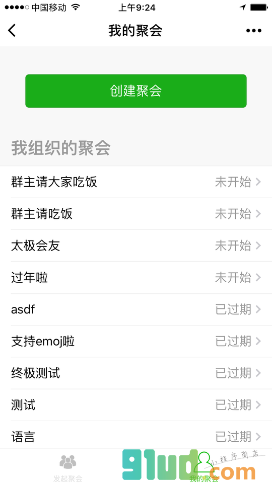 群聚会小助手小程序截图
