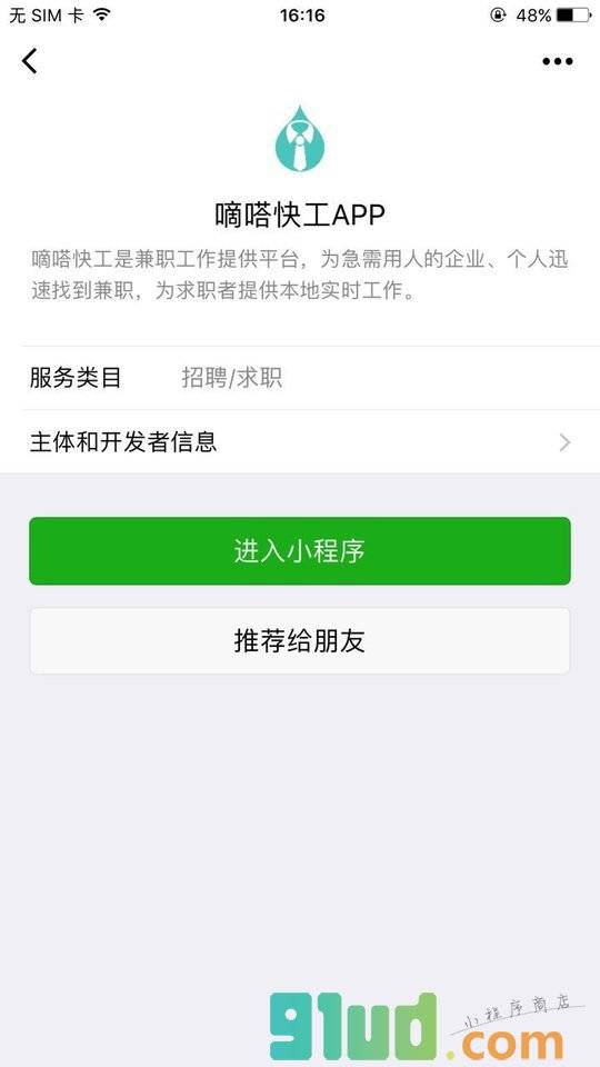 嘀嗒快工APP小程序截图