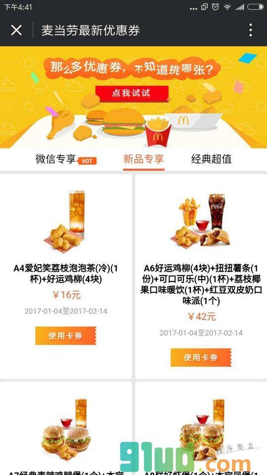 麦当劳优惠券小程序截图