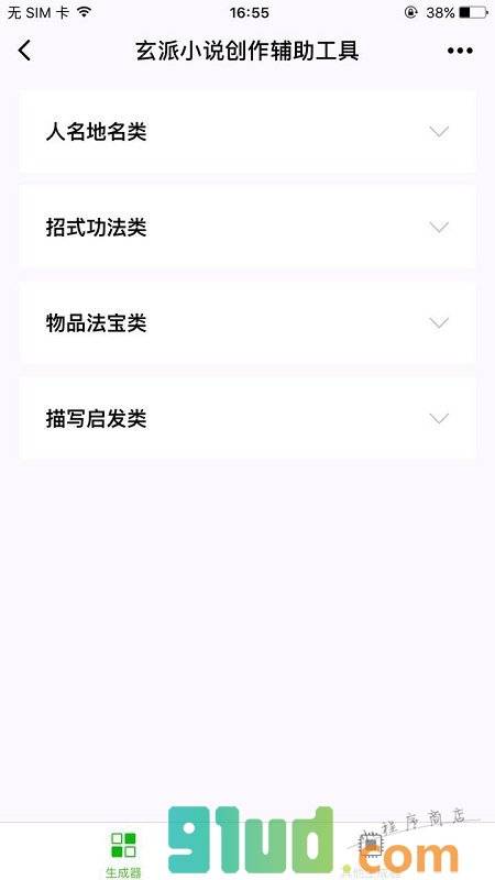玄派小说创作辅助小程序截图