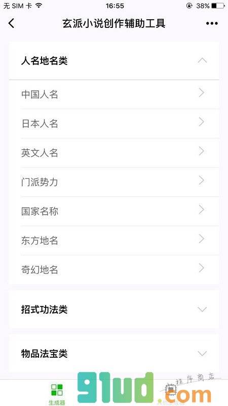 玄派小说创作辅助小程序截图