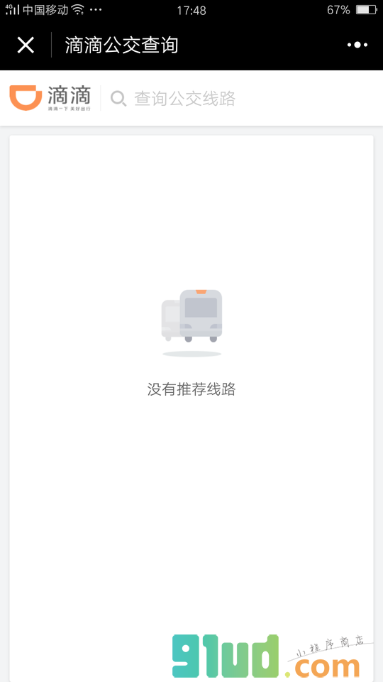 滴滴公交查询小程序截图